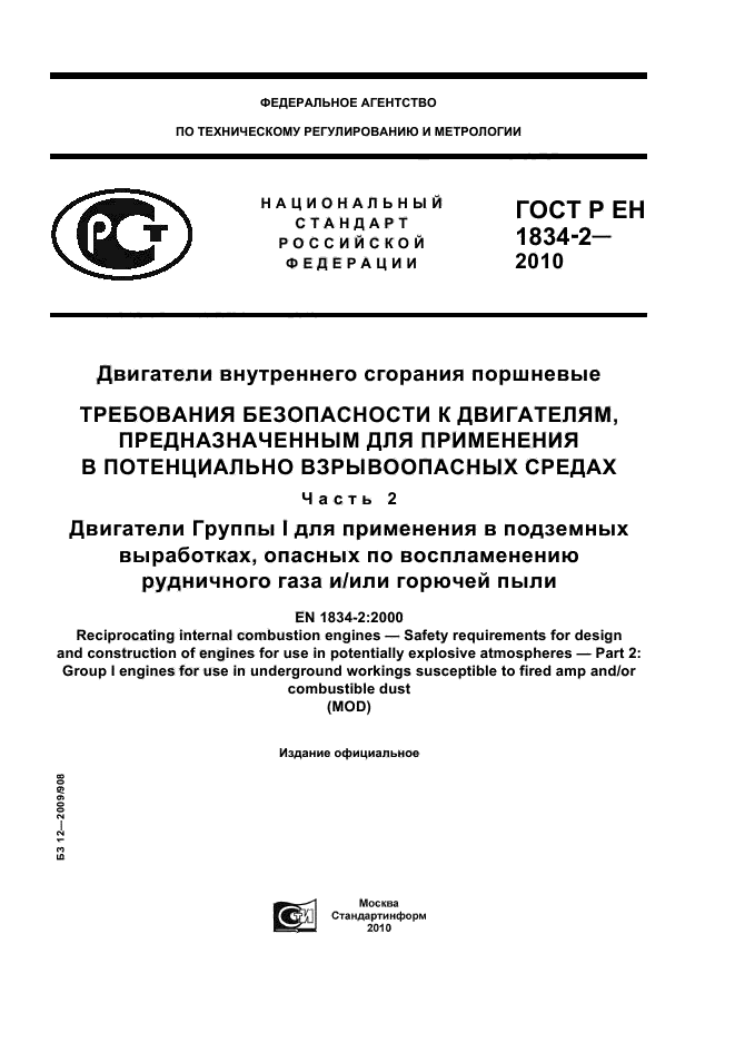 ГОСТ Р ЕН 1834-2-2010