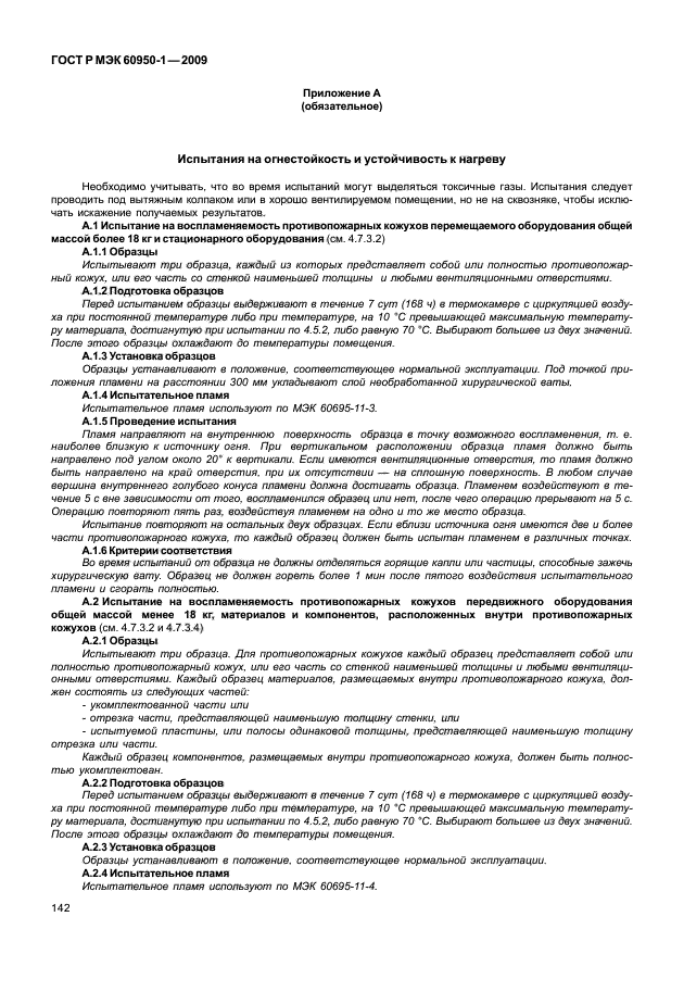 ГОСТ Р МЭК 60950-1-2009