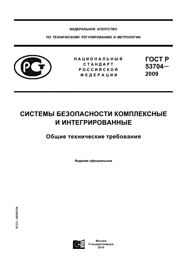 ГОСТ Р 53704-2009