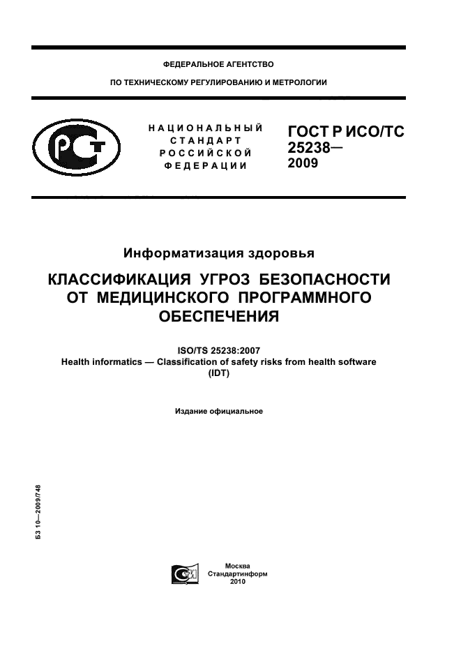 ГОСТ Р ИСО/ТС 25238-2009