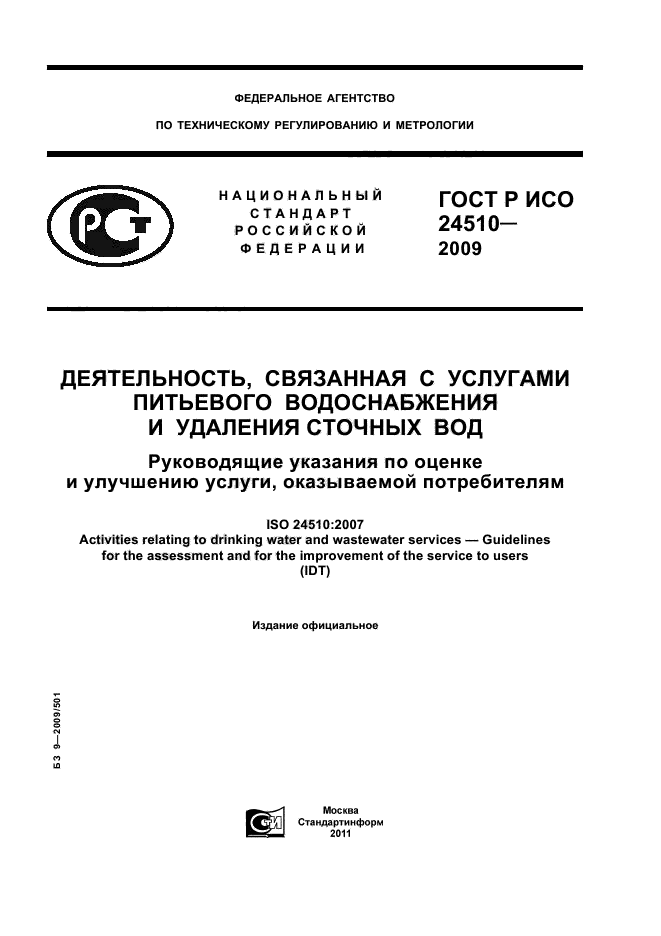 ГОСТ Р ИСО 24510-2009