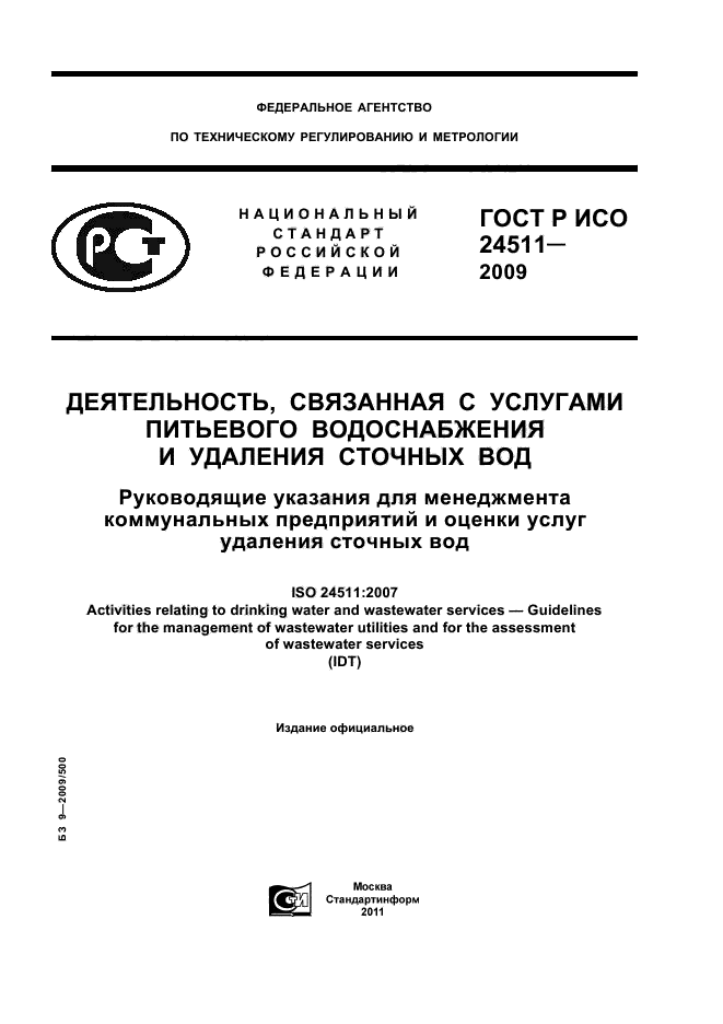 ГОСТ Р ИСО 24511-2009