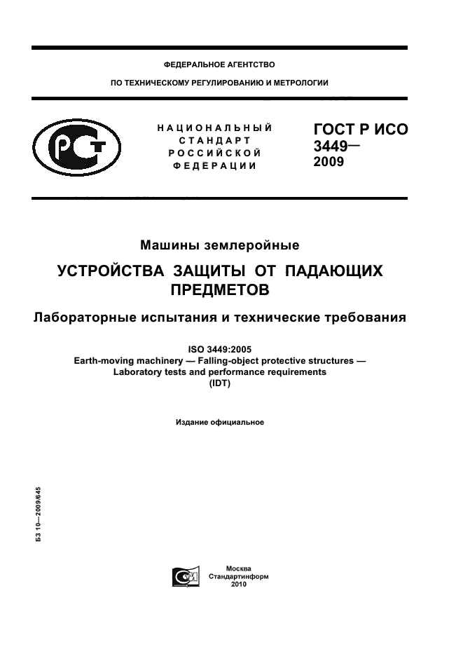 ГОСТ Р ИСО 3449-2009