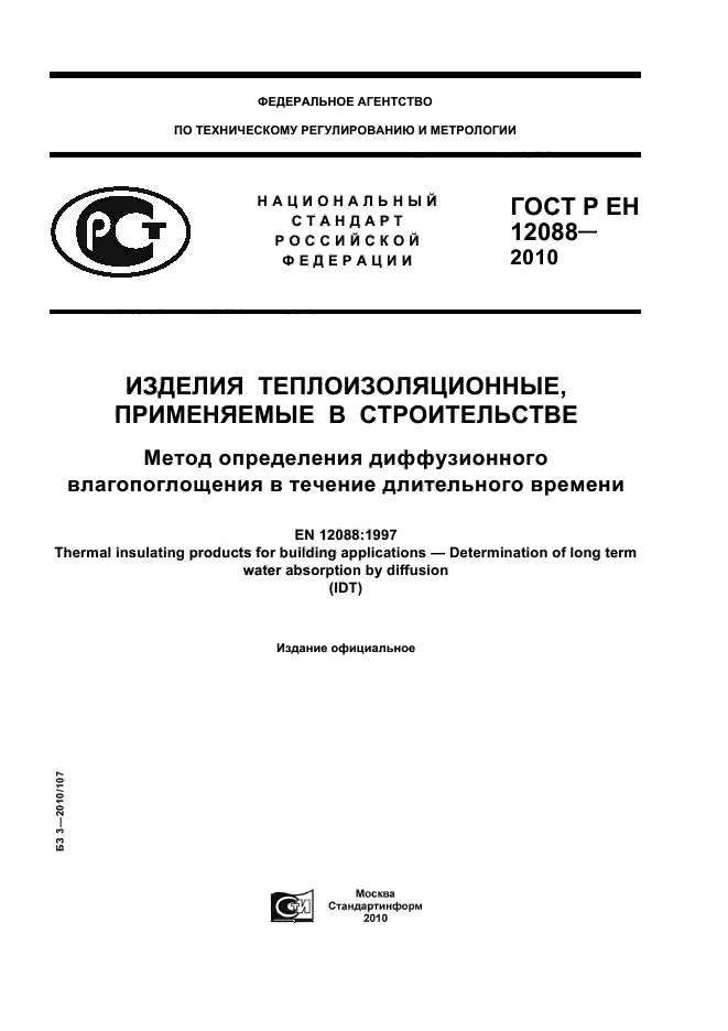 ГОСТ Р ЕН 12088-2010