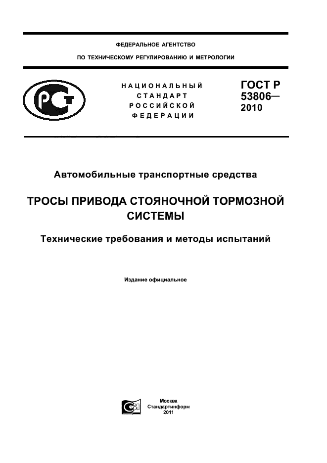 ГОСТ Р 53806-2010