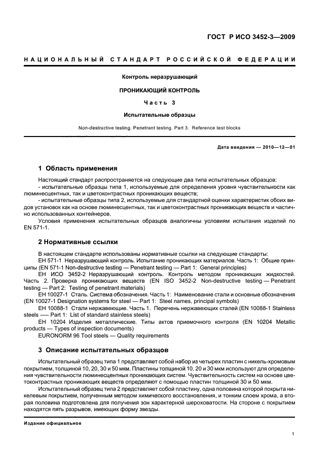 ГОСТ Р ИСО 3452-3-2009