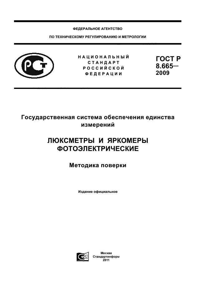 ГОСТ Р 8.665-2009
