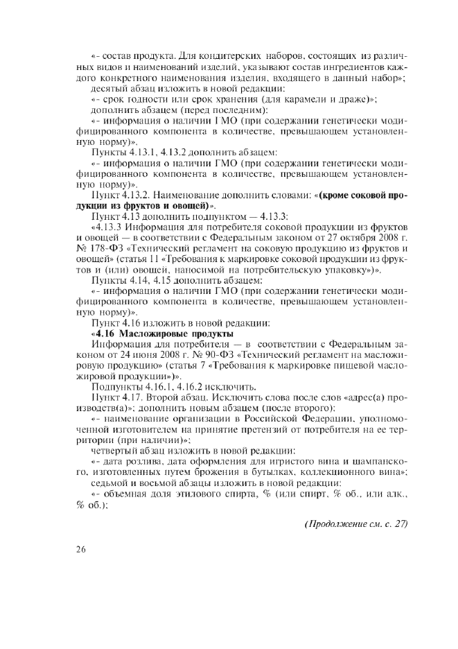 Изменение №1 к ГОСТ Р 51074-2003