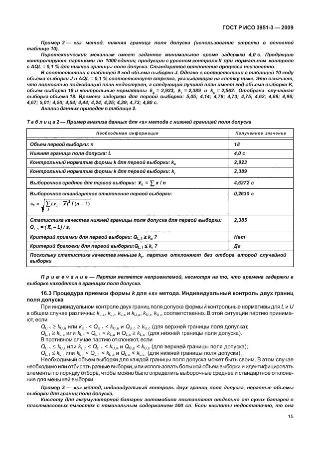 ГОСТ Р ИСО 3951-3-2009