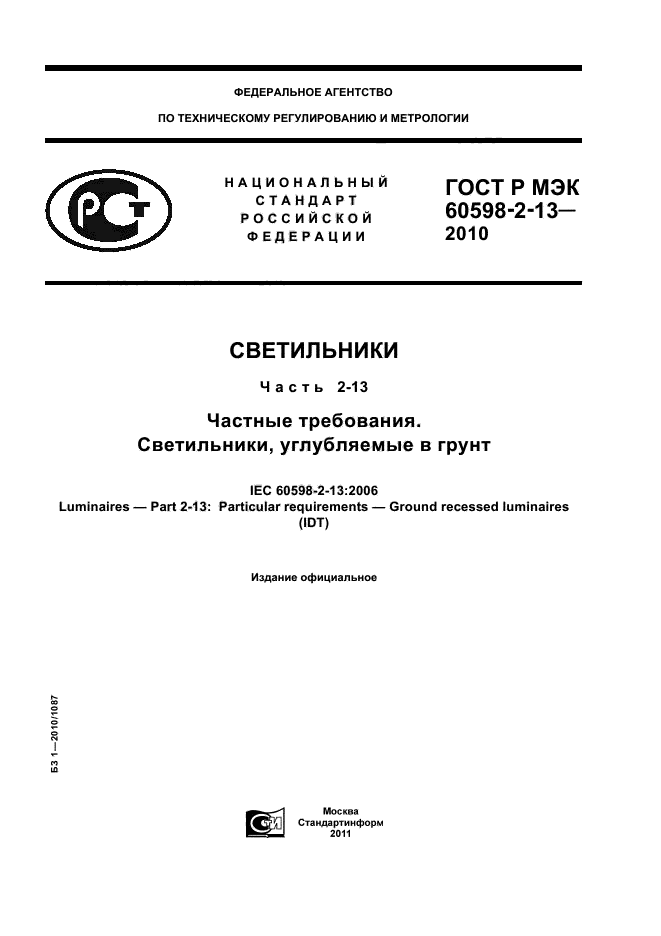 ГОСТ Р МЭК 60598-2-13-2010