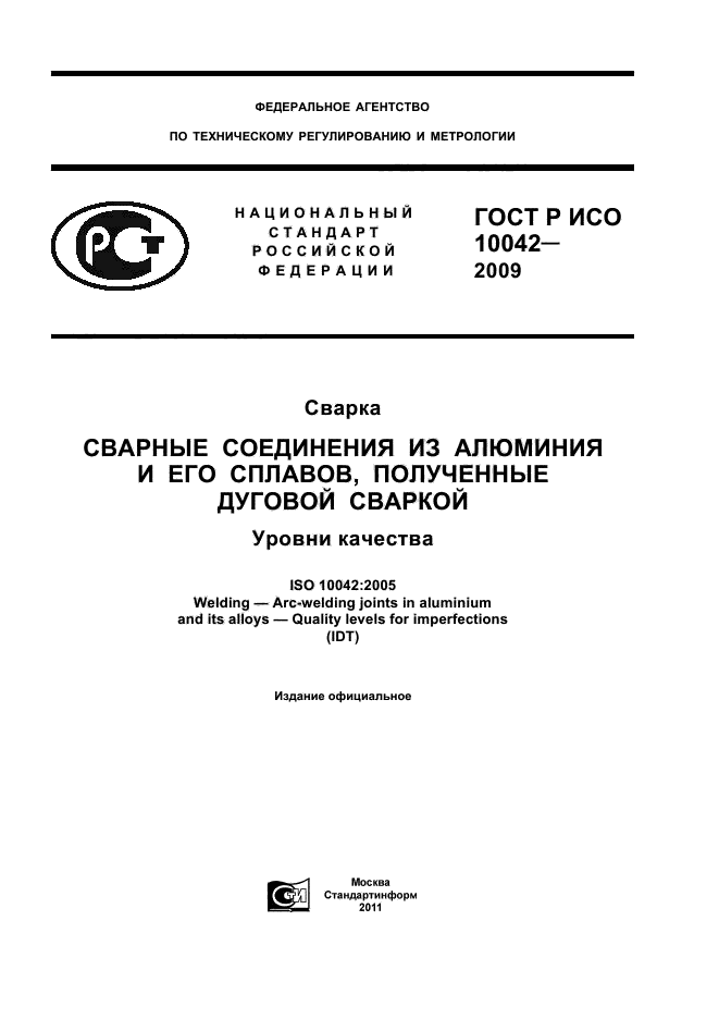 ГОСТ Р ИСО 10042-2009
