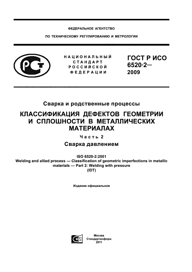 ГОСТ Р ИСО 6520-2-2009