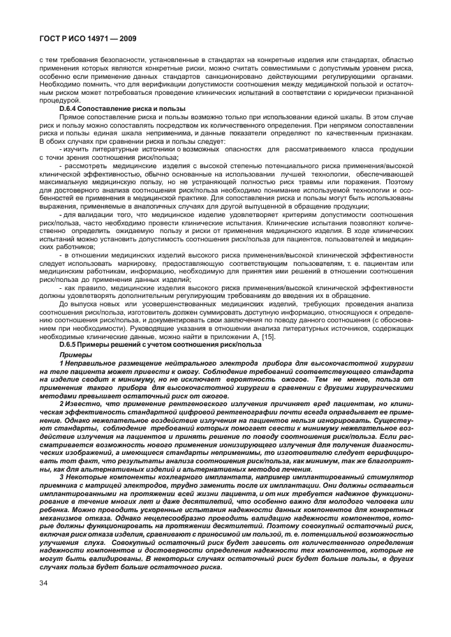 ГОСТ Р ИСО 14971-2009