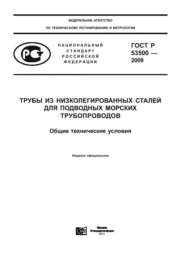 ГОСТ Р 53500-2009
