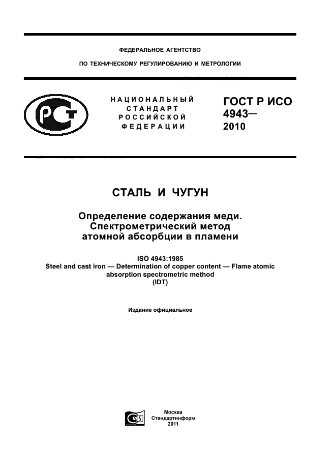 ГОСТ Р ИСО 4943-2010