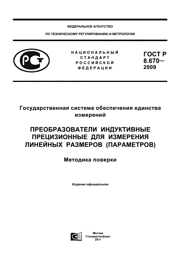 ГОСТ Р 8.670-2009