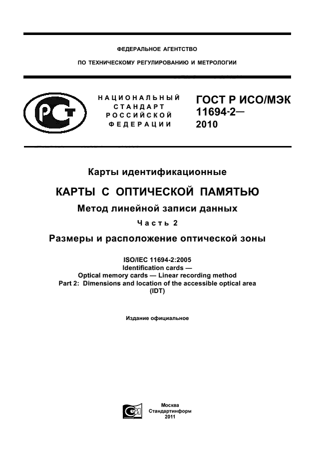 ГОСТ Р ИСО/МЭК 11694-2-2010