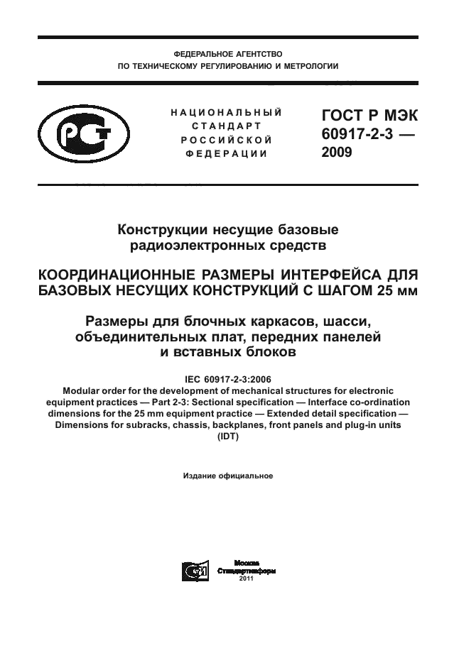 ГОСТ Р МЭК 60917-2-3-2009