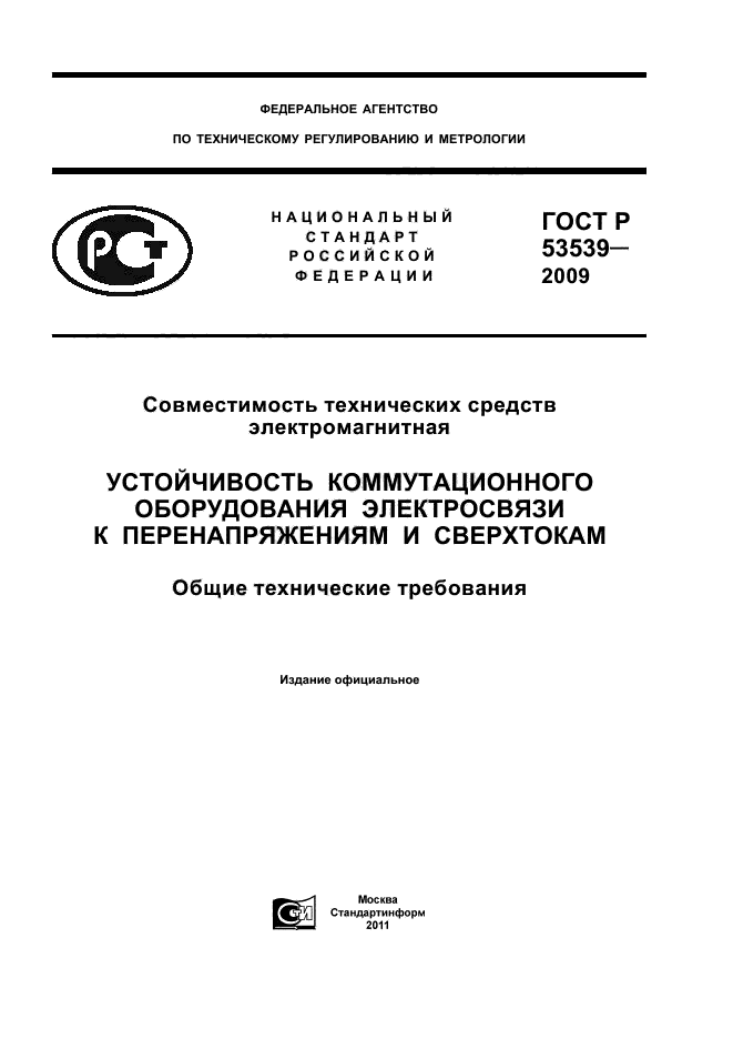 ГОСТ Р 53539-2009