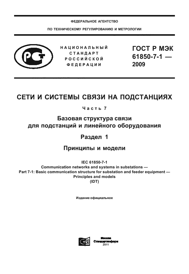 ГОСТ Р МЭК 61850-7-1-2009