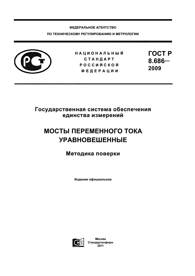 ГОСТ Р 8.686-2009