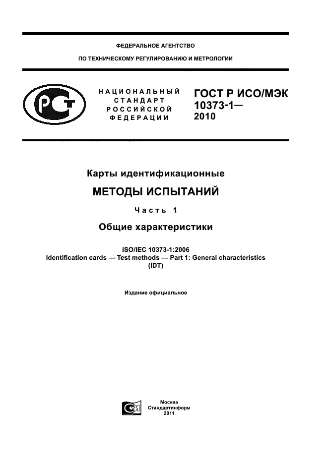 ГОСТ Р ИСО/МЭК 10373-1-2010