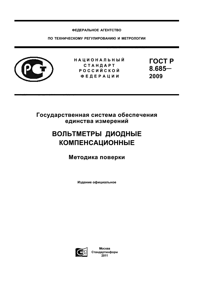 ГОСТ Р 8.685-2009