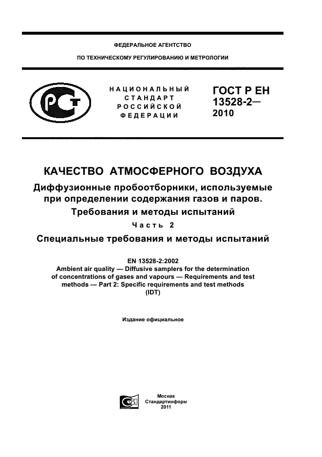 ГОСТ Р ЕН 13528-2-2010
