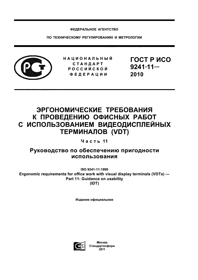ГОСТ Р ИСО 9241-11-2010