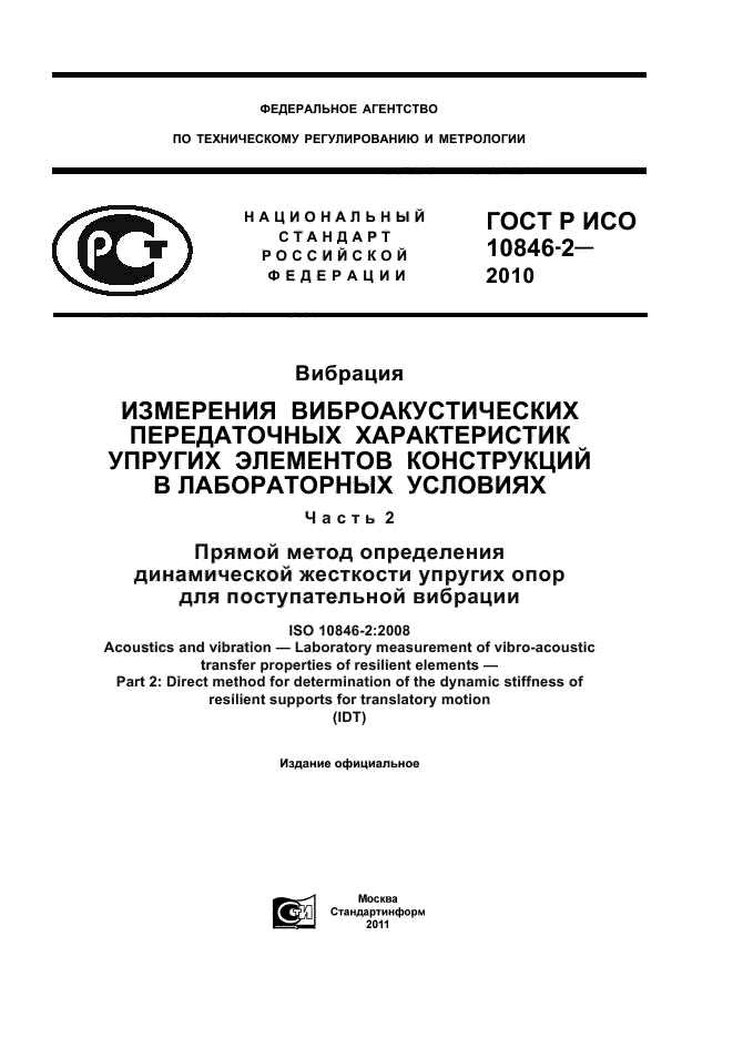 ГОСТ Р ИСО 10846-2-2010