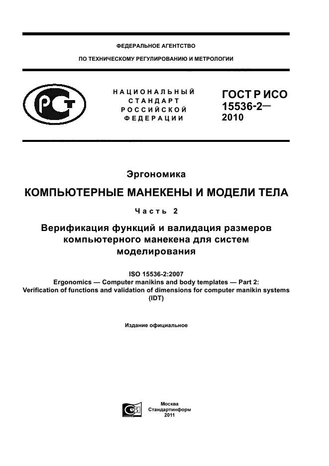 ГОСТ Р ИСО 15536-2-2010