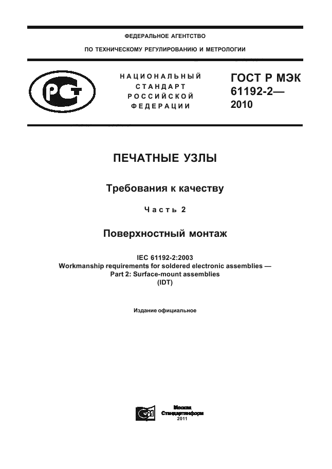 ГОСТ Р МЭК 61192-2-2010