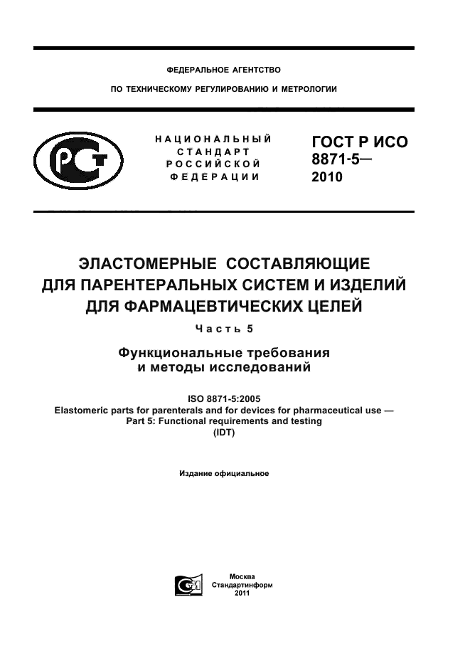 ГОСТ Р ИСО 8871-5-2010