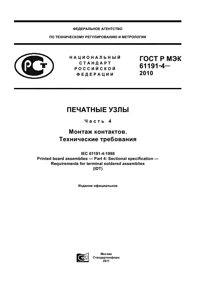 ГОСТ Р МЭК 61191-4-2010