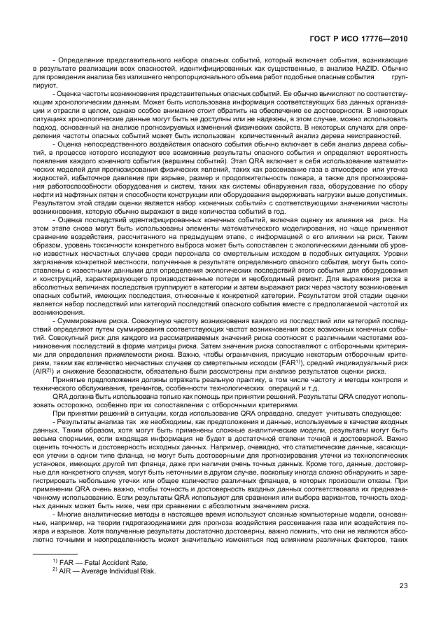 ГОСТ Р ИСО 17776-2010