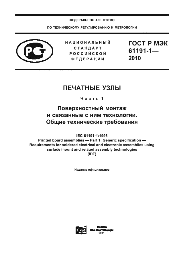 ГОСТ Р МЭК 61191-1-2010
