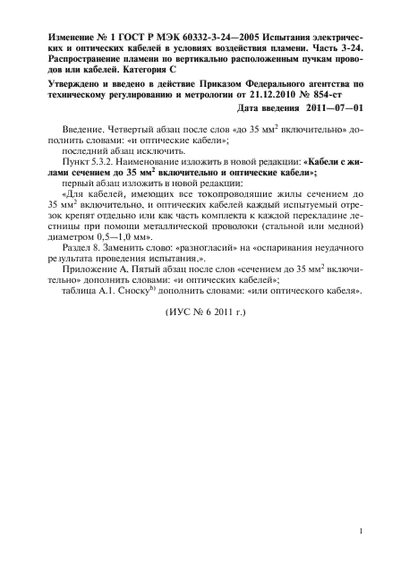 Изменение №1 к ГОСТ Р МЭК 60332-3-24-2005