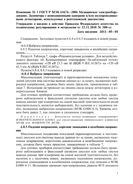 Изменение №1 к ГОСТ Р МЭК 61674-2006