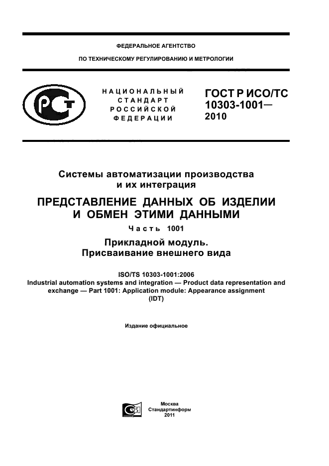 ГОСТ Р ИСО/ТС 10303-1001-2010