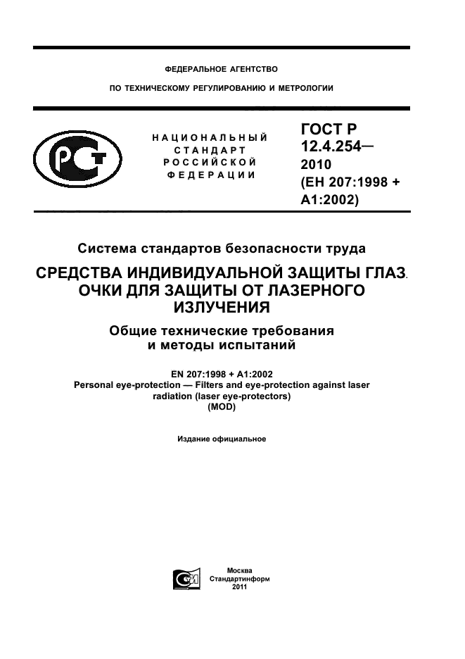 ГОСТ Р 12.4.254-2010