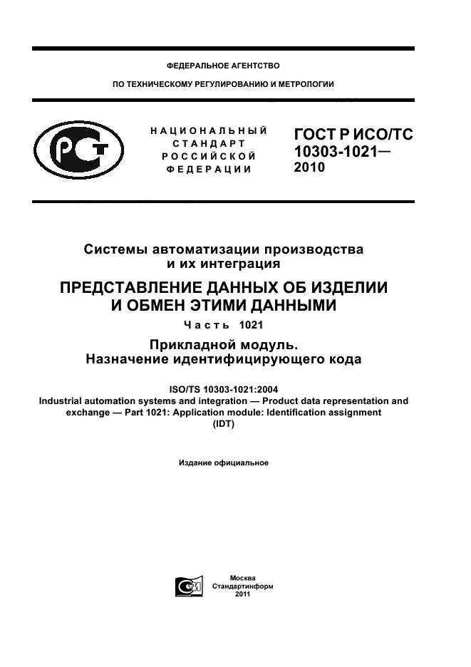 ГОСТ Р ИСО/ТС 10303-1021-2010