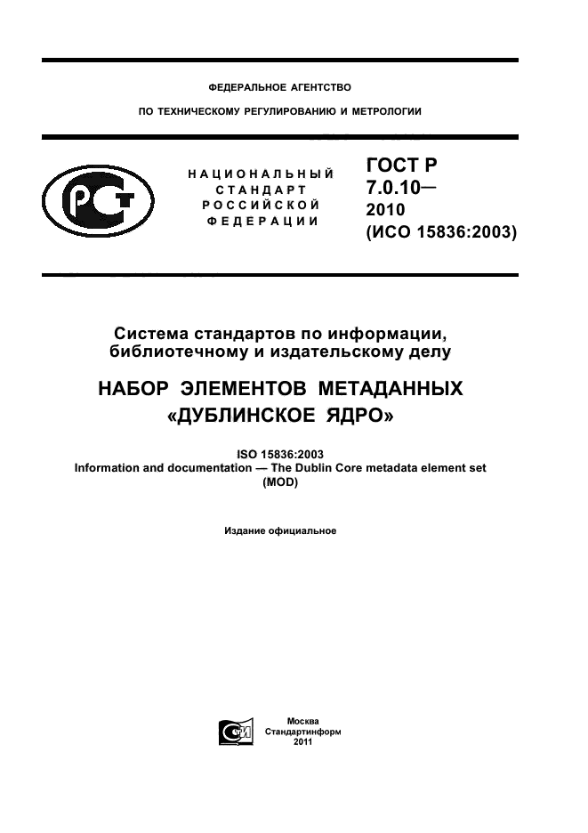ГОСТ Р 7.0.10-2010