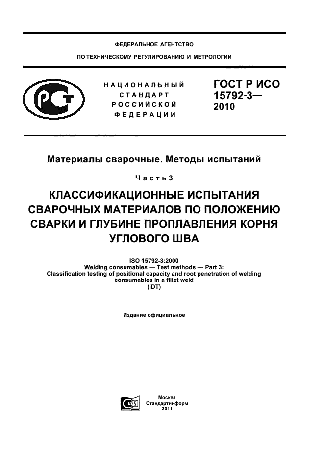 ГОСТ Р ИСО 15792-3-2010