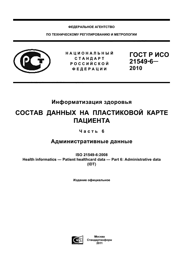 ГОСТ Р ИСО 21549-6-2010