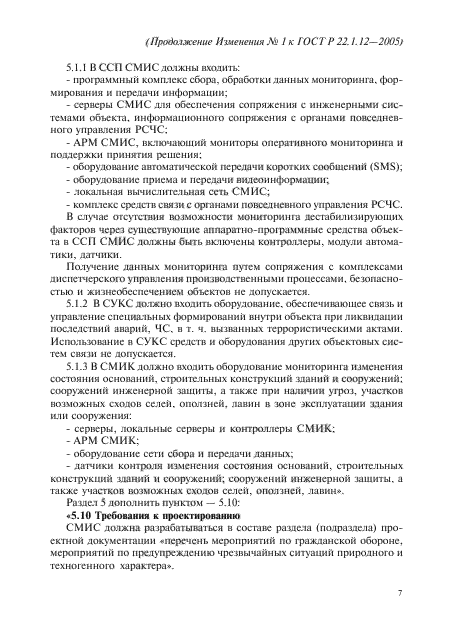 Изменение №1 к ГОСТ Р 22.1.12-2005