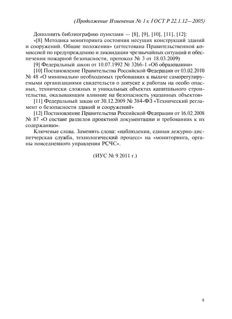 Изменение №1 к ГОСТ Р 22.1.12-2005