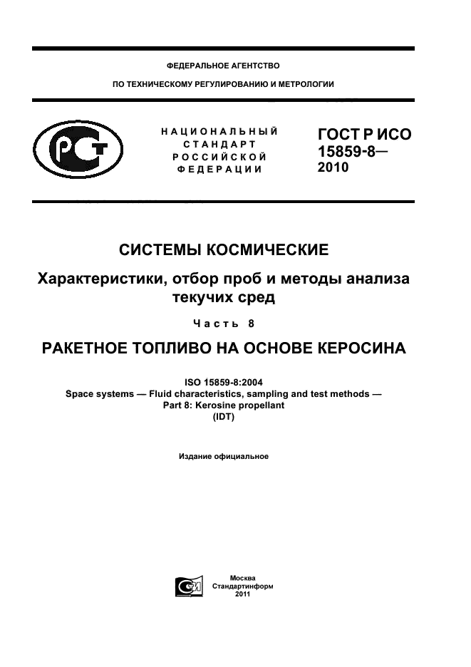 ГОСТ Р ИСО 15859-8-2010