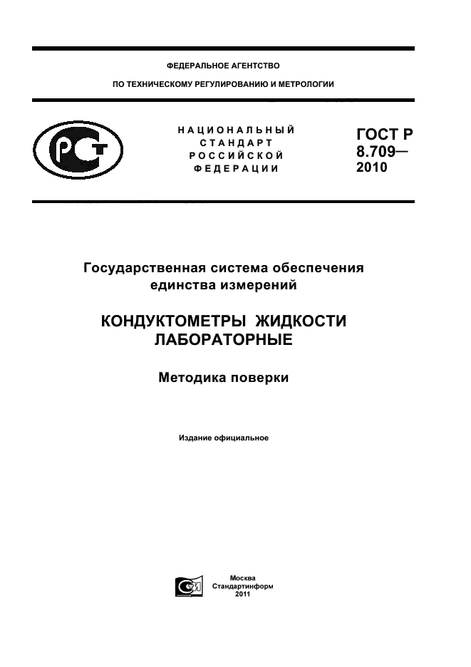 ГОСТ Р 8.709-2010