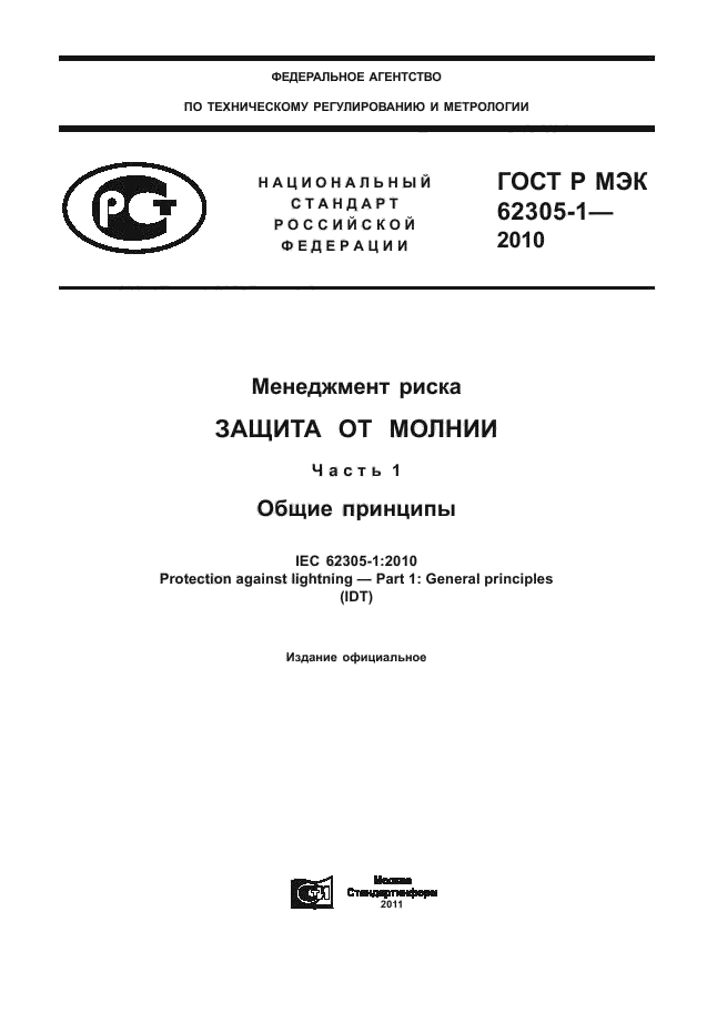 ГОСТ Р МЭК 62305-1-2010