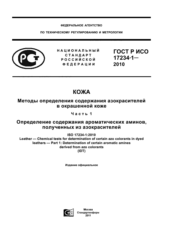 ГОСТ Р ИСО 17234-1-2010